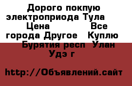 Дорого покпую электроприода Тула auma › Цена ­ 85 500 - Все города Другое » Куплю   . Бурятия респ.,Улан-Удэ г.